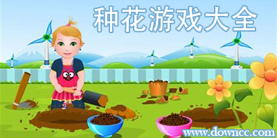 種花游戲
