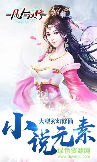 凡人雙修內(nèi)購 v1.4.0 安卓無限禮包版 0