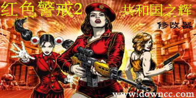 紅色警戒2共和國之輝修改器