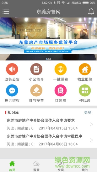東莞房管網(wǎng) v2.5.1 安卓版 3