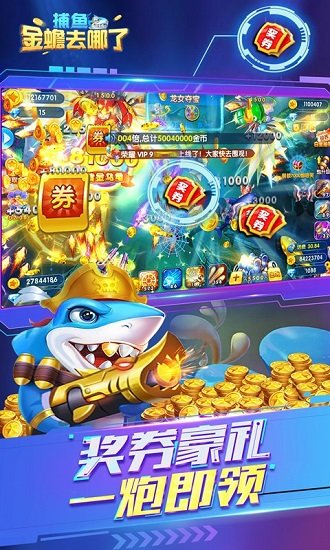 捕魚金蟾去哪了最新版本 v5.5.9.444 官方安卓版 1