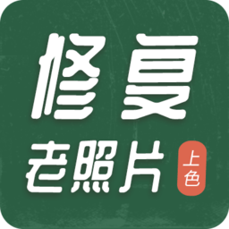 老照片修復(fù)工具手機(jī)版