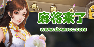 麻將來(lái)了