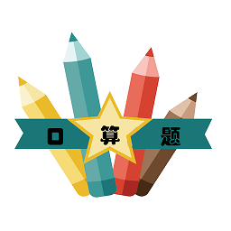 口算題卡