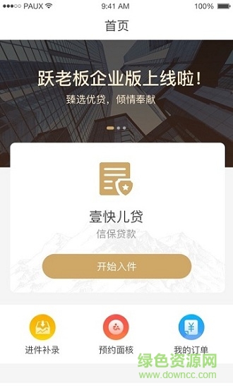 蘋果版躍老板企業(yè)版app1