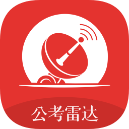 公考雷達免費版