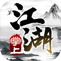 掌上江湖黑白內(nèi)購(gòu)