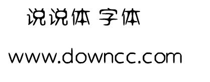 說說體 字體