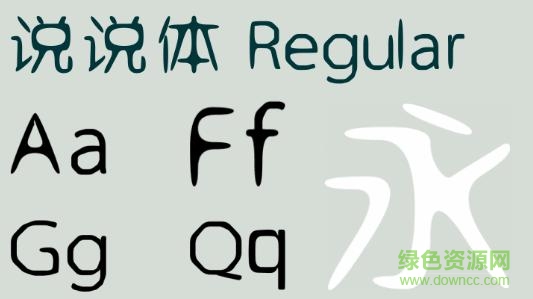 說說體 字體0