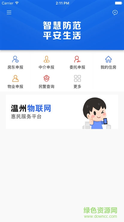 市民智慧防范 v1.2.0 安卓版 0