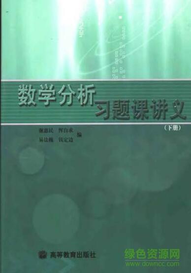 數學分析習題課講義pdf