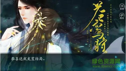 橙光游戲蒼鸞狩1
