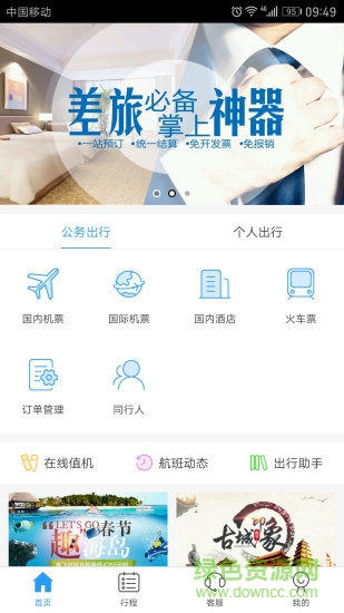 慧通差旅蘋果手機版 v7.8.9 ios版 3