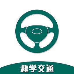 趣學(xué)交通平臺