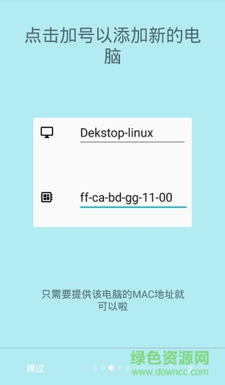 手機(jī)遠(yuǎn)程電腦開機(jī)棒(遠(yuǎn)程開機(jī)棒) v1.3 安卓版 1