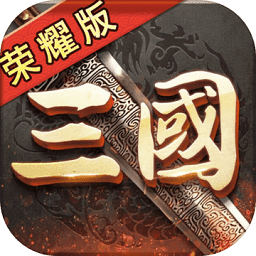 三國榮耀版手游（暫未上線）