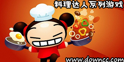 料理達人系列下載-料理達人游戲系列漢化-料理達人游戲大全