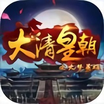 大清皇朝之大夢英雄手游福利版