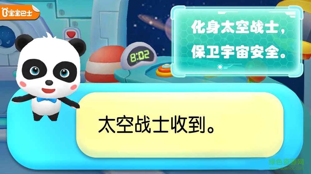 寶寶巴士熊貓寶寶太空大戰(zhàn)手游 v8.21.00.00 安卓版 0