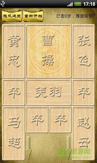 三國華容道
