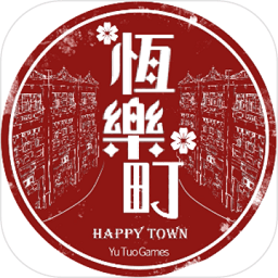 恒樂町游戲
