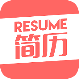 智能簡(jiǎn)歷