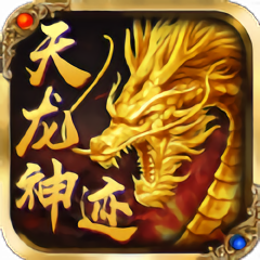 冰川天龍神跡游戲