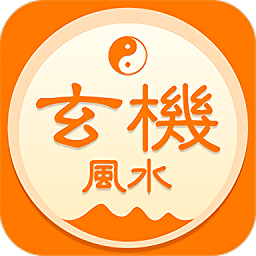 玄機風水