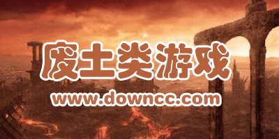 末日廢土類游戲有哪些?手機(jī)版廢土類游戲大全-廢土生存手機(jī)游戲下載