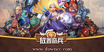 放置奇兵