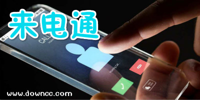 來電通安卓版2023-手機來電通軟件-來電通手機版免費下載