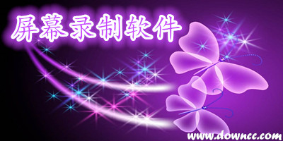 屏幕錄制軟件