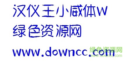漢儀王小威體