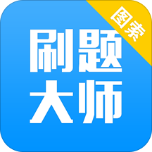 刷題大師軟件免費(fèi)版