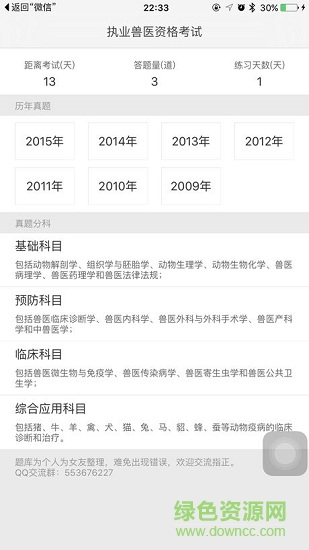 獸醫(yī)真題庫(kù)軟件 v2.0 安卓版 0