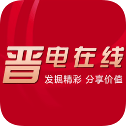 山西電力晉電在線客戶端
