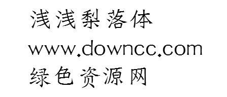 淺淺梨落體ttf