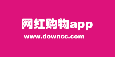 網(wǎng)紅購物app