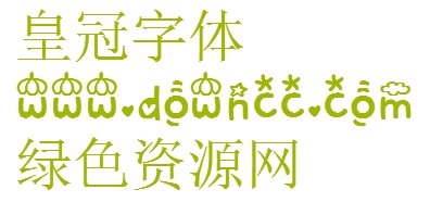 皇冠字體