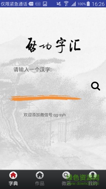 啟功字匯app