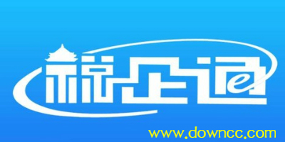 稅企通軟件
