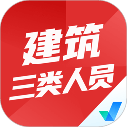 建筑三類人員考試聚題庫