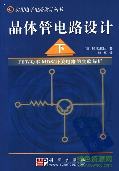 晶體管電路設(shè)計(jì) 鈴木雅臣  1