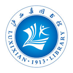 瀘西縣圖書館