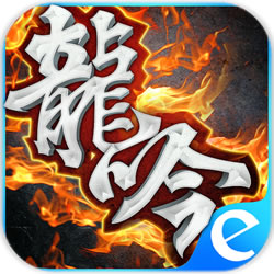 龍吟傲天手游
