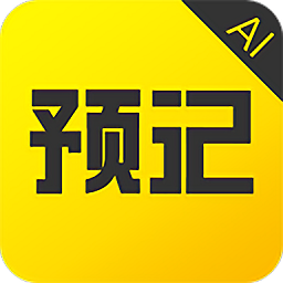 預(yù)記