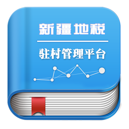 新疆地稅駐村管理平臺(tái)