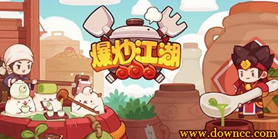 爆炒江湖