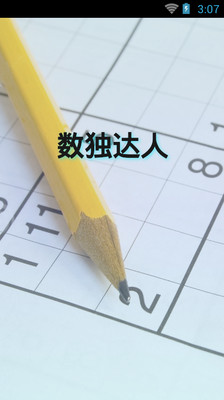數(shù)獨(dú)達(dá)人手機(jī)版 v2.6.0 安卓中文版 0