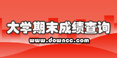 大學(xué)查成績app